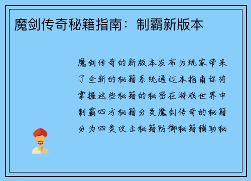 魔剑传奇秘籍指南:制霸新版本