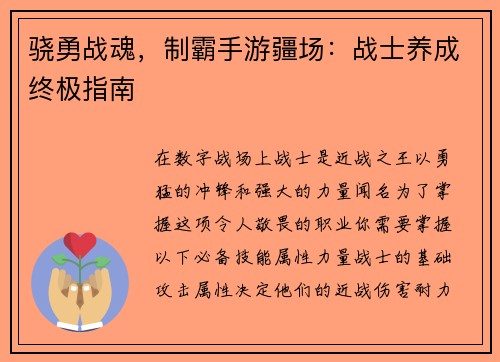 骁勇战魂,制霸手游疆场:战士养成终极指南