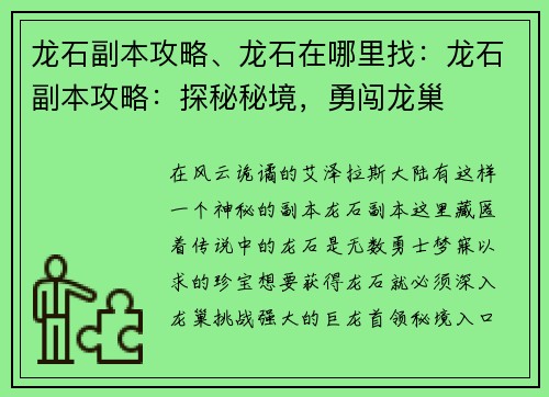 龙石副本攻略、龙石在哪里找:龙石副本攻略:探秘秘境,勇闯龙巢