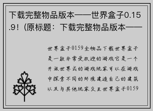 下载完整物品版本——世界盒子0.15.9!(原标题:下载完整物品版本——世界盒子0.15.9!新标题:欢迎体验世界盒子0.15.9的完整版本下载!)