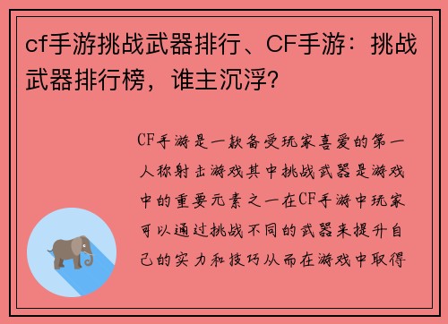 cf手游挑战武器排行、CF手游:挑战武器排行榜,谁主沉浮?