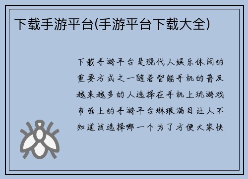 下载手游平台(手游平台下载大全)