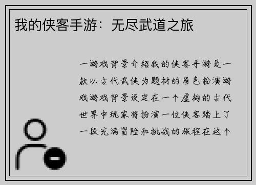 我的侠客手游:无尽武道之旅