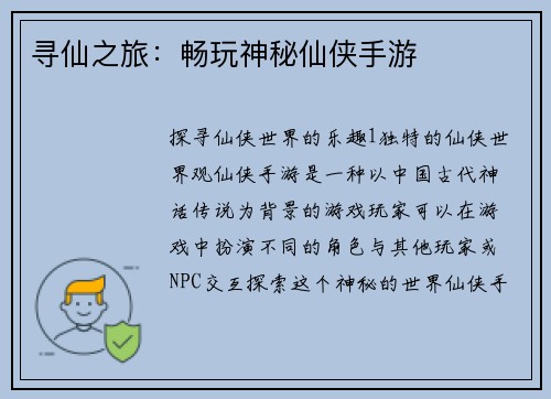 寻仙之旅:畅玩神秘仙侠手游