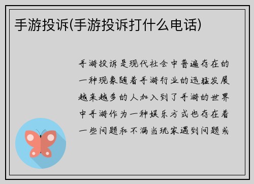 手游投诉(手游投诉打什么电话)