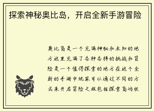 探索神秘奥比岛,开启全新手游冒险