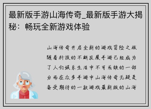 最新版手游山海传奇_最新版手游大揭秘:畅玩全新游戏体验
