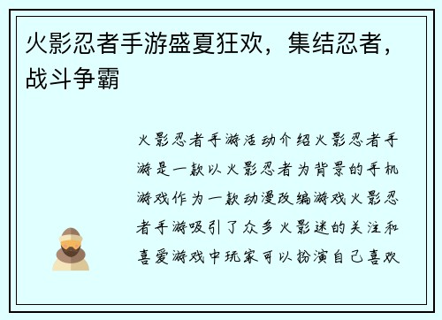 火影忍者手游盛夏狂欢,集结忍者,战斗争霸
