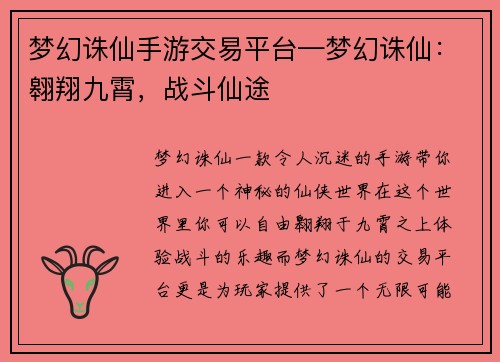 梦幻诛仙手游交易平台—梦幻诛仙:翱翔九霄,战斗仙途
