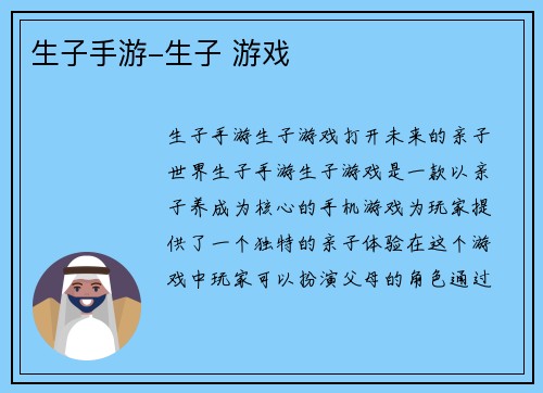 生子手游-生子 游戏