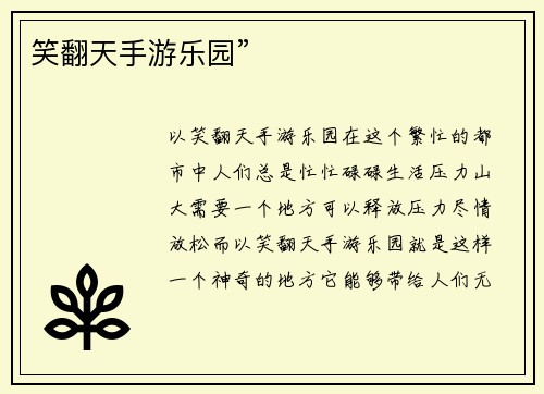 笑翻天手游乐园”