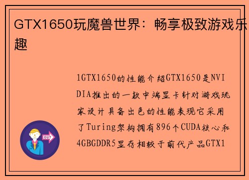 GTX1650玩魔兽世界:畅享极致游戏乐趣