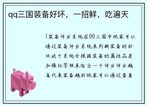 qq三国装备好坏,一招鲜,吃遍天