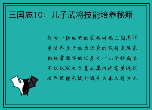 三国志10:儿子武将技能培养秘籍