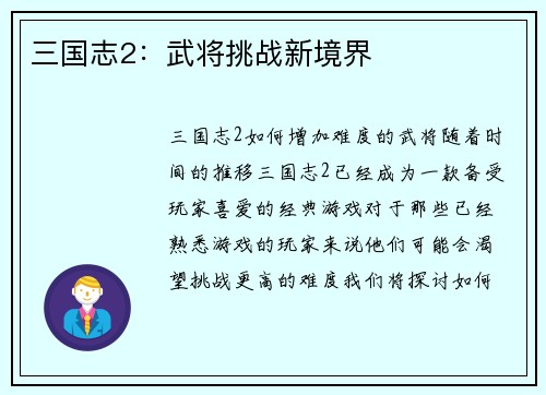 三国志2:武将挑战新境界