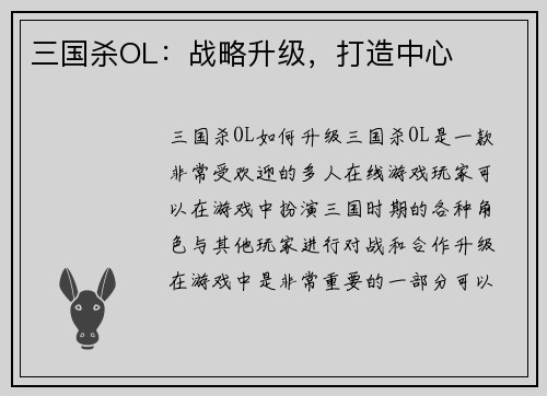 三国杀OL:战略升级,打造中心