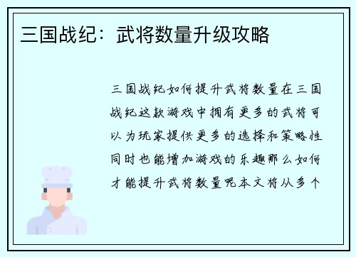 三国战纪:武将数量升级攻略