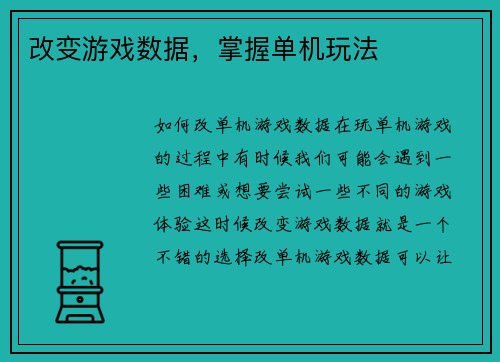改变游戏数据,掌握单机玩法