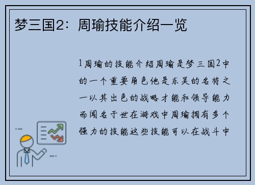 梦三国2：周瑜技能介绍一览