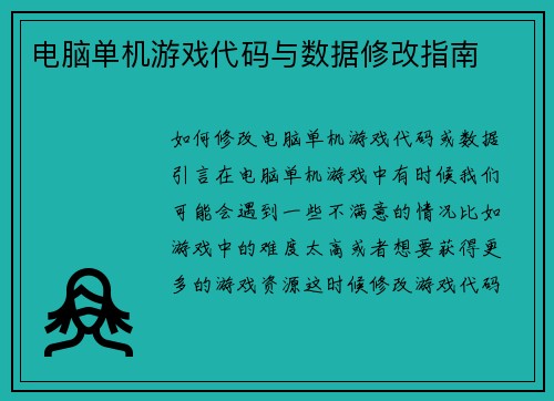 电脑单机游戏代码与数据修改指南