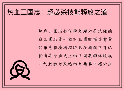 热血三国志:超必杀技能释放之道