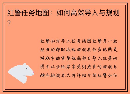 红警任务地图:如何高效导入与规划?