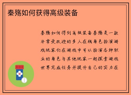 秦殇如何获得高级装备