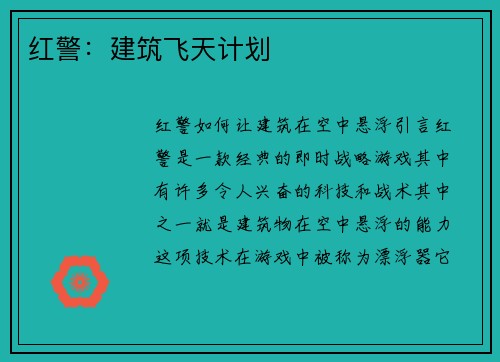红警:建筑飞天计划