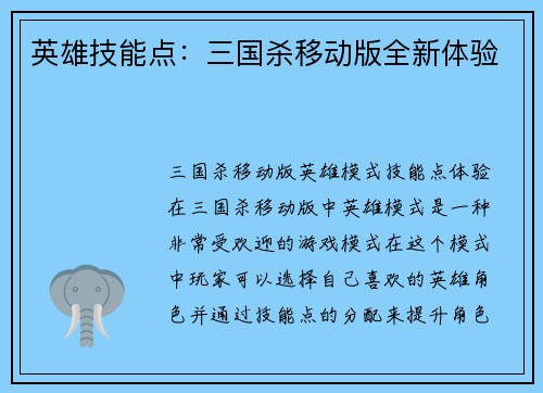 英雄技能点：三国杀移动版全新体验