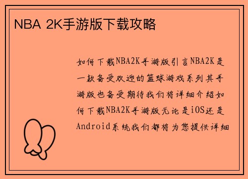 NBA 2K手游版下载攻略