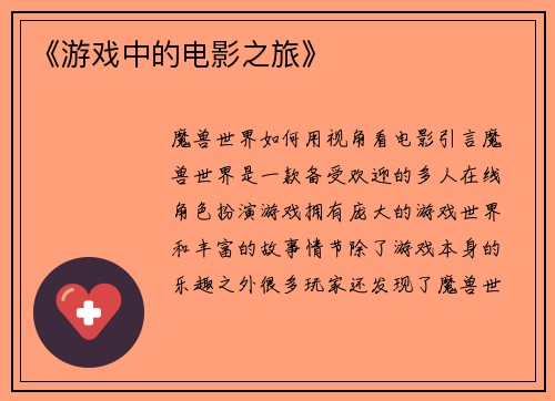 《游戏中的电影之旅》