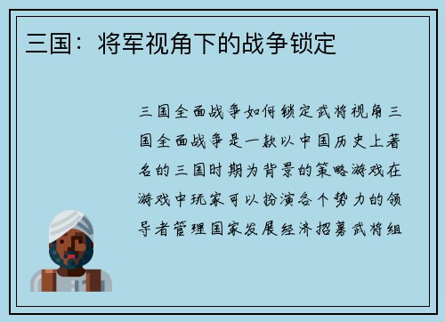 三国:将军视角下的战争锁定