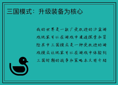 三国模式:升级装备为核心