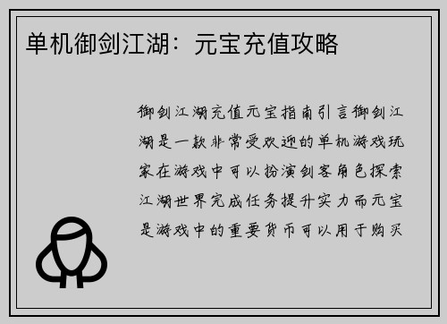 单机御剑江湖：元宝充值攻略