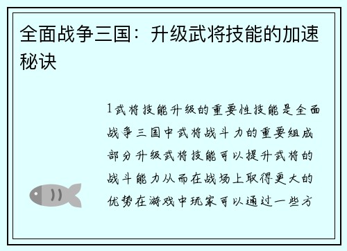 全面战争三国：升级武将技能的加速秘诀