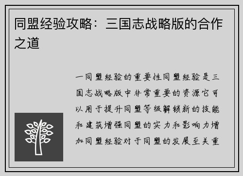 同盟经验攻略：三国志战略版的合作之道