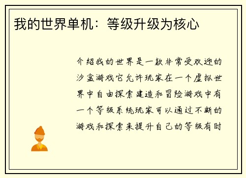 我的世界单机：等级升级为核心