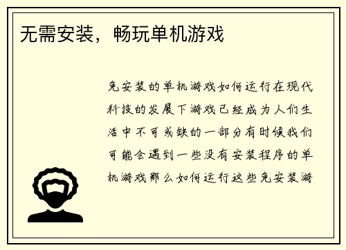 无需安装,畅玩单机游戏