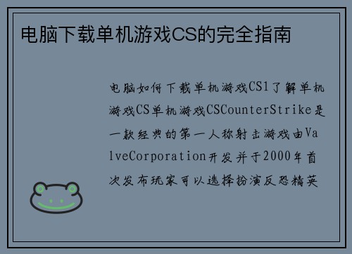 电脑下载单机游戏CS的完全指南
