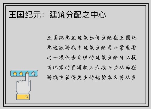 王国纪元:建筑分配之中心
