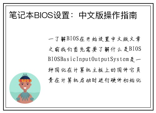 笔记本BIOS设置:中文版操作指南