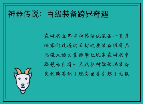 神器传说:百级装备跨界奇遇