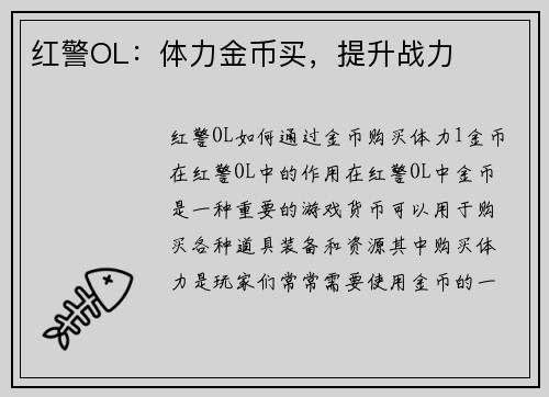 红警OL:体力金币买,提升战力