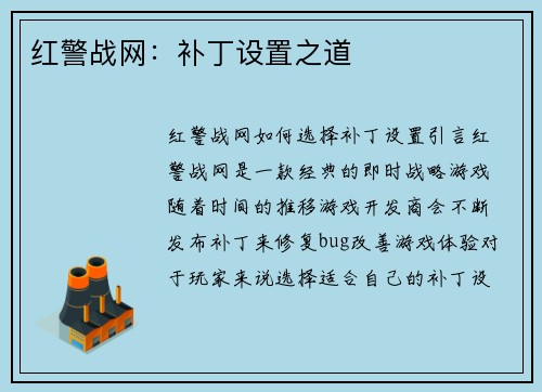 红警战网:补丁设置之道