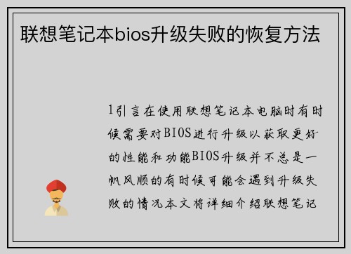 联想笔记本bios升级失败的恢复方法
