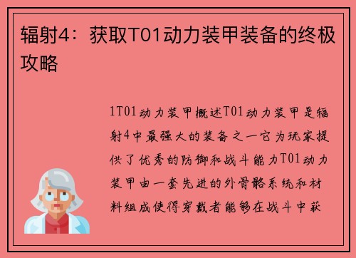 辐射4:获取T01动力装甲装备的终极攻略