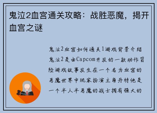 鬼泣2血宫通关攻略:战胜恶魔,揭开血宫之谜