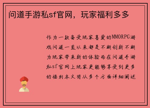 问道手游私sf官网,玩家福利多多