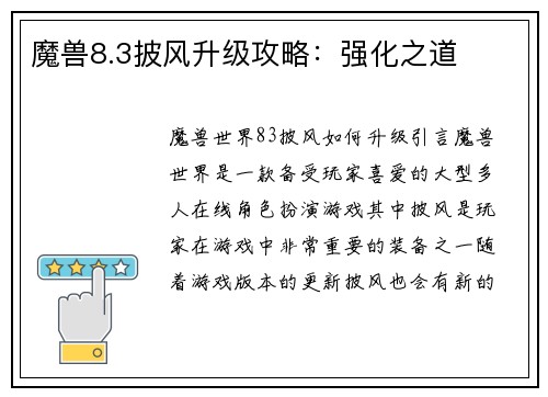 魔兽8.3披风升级攻略:强化之道