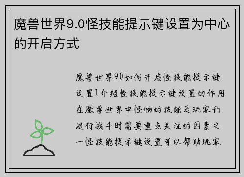 魔兽世界9.0怪技能提示键设置为中心的开启方式